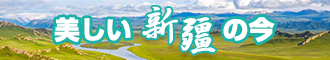 中国操大逼免费视频新疆banner-w330n60.jpg